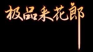 极品采花郎v1.3.1,最新,官方中文下载背景